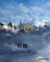 初始：章节列表