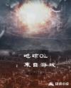 地球OL：末日游戏章节列表