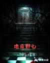 地府野心章节列表