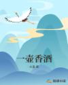 一壶香酒章节列表