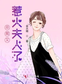总裁又惹火夫人了章节列表