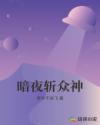 暗夜斩众神章节列表