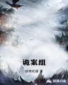 诡案组章节列表