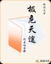 极危天途章节列表