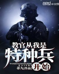 教官从我是特种兵开始章节列表