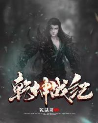 乾坤战纪章节列表