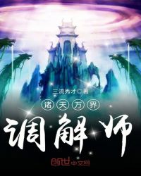诸天万界调解师章节列表