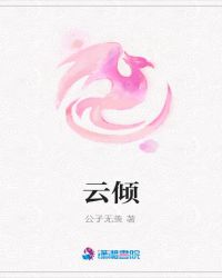 云倾章节列表