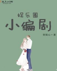 娱乐圈小编剧章节列表