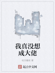 我真没想成大佬章节列表