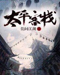 太平客栈章节列表