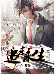 追求永生路迢迢章节列表