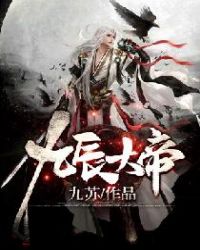 九辰大帝章节列表