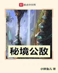 秘境公敌章节列表