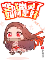 变成幽灵了如何是好章节列表