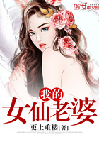 我的女仙老婆章节列表