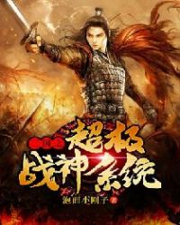 三国之超级战神系统章节列表