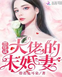黑化成大佬的未婚妻章节列表
