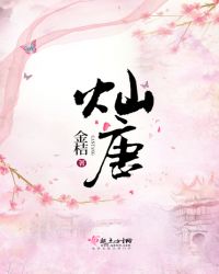 灿唐章节列表