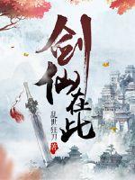 剑仙在此章节列表