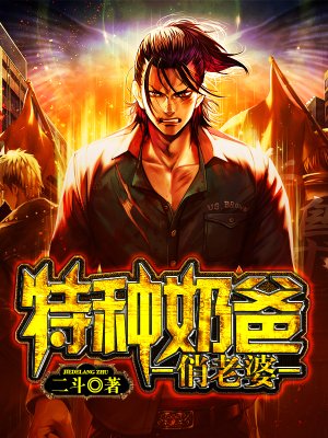 神兵奶爸章节列表