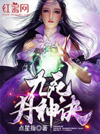 九死丹神诀章节列表