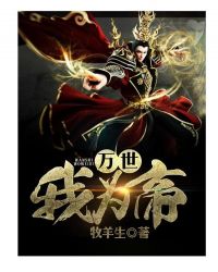 万世我为帝章节列表