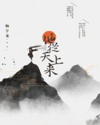 他从天上来章节列表