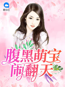 萌宝冲上门:妈咪,你好呀章节列表