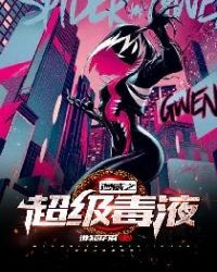 漫威之超级毒液章节列表