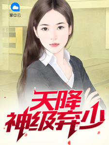 神级豪婿章节列表