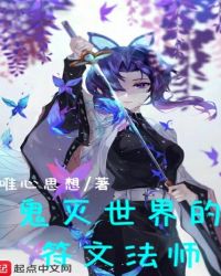 鬼灭世界的符文法师章节列表