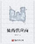 仙药供应商章节列表