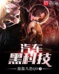 汽车黑科技章节列表