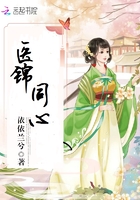 医锦同心章节列表