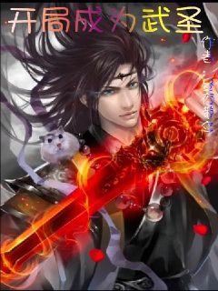 开局成为武圣章节列表