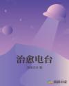 治愈电台章节列表
