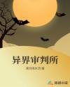 异界审判所章节列表