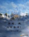 召唤师，开局召唤兽被顶包章节列表