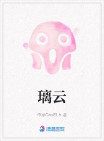 璃云章节列表