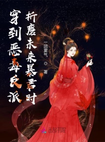 穿到恶毒反派折磨未来暴君时章节列表