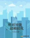 绝对异能，超模拟化章节列表