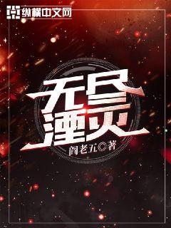 无尽湮灭章节列表