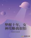 梦醒十年，女神攻略我很怕章节列表