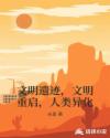 文明遗迹，文明重启，人类异化章节列表