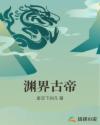 渊界古帝章节列表