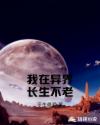 我在异界长生不老章节列表