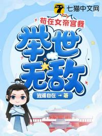 苟在女帝宫我举世无敌章节列表