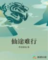 仙途难行章节列表