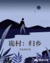 诡村：归乡章节列表